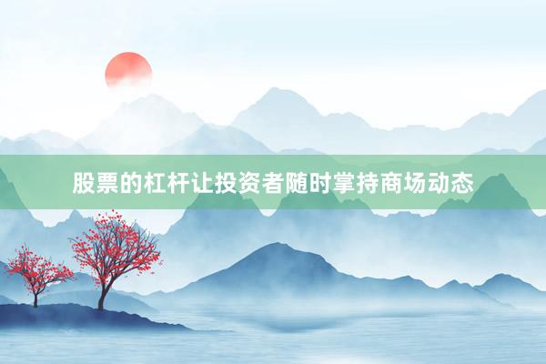 股票的杠杆让投资者随时掌持商场动态