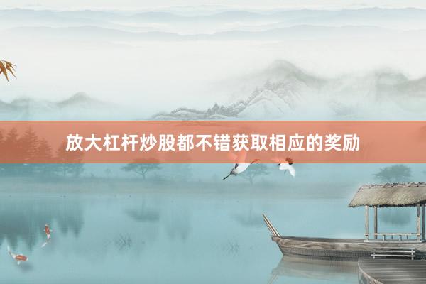 放大杠杆炒股都不错获取相应的奖励
