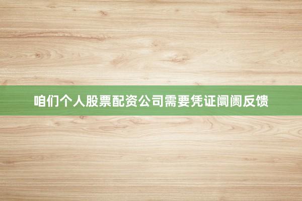 咱们个人股票配资公司需要凭证阛阓反馈