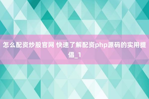 怎么配资炒股官网 快速了解配资php源码的实用提倡_1