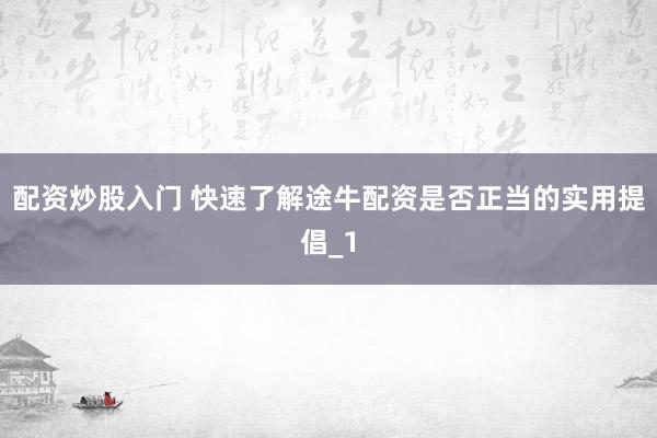 配资炒股入门 快速了解途牛配资是否正当的实用提倡_1